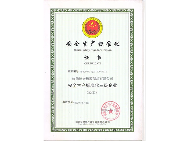 安全生產(chǎn)標準化證書